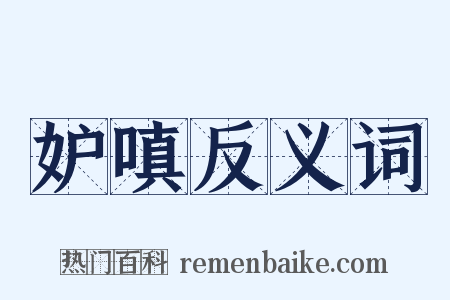 妒嗔反义词是什么意思的图片